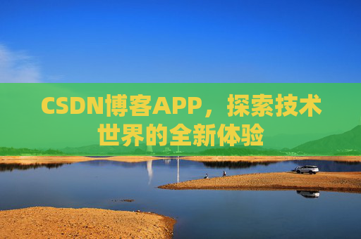 CSDN博客APP，探索技术世界的全新体验